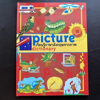 หนังสือปกแข็งเรื่อง Picture Dictionary เรียนรู้ภาษาอังกฤษจากภาพ หนังสืออ้างอิง