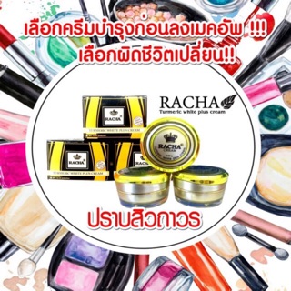 #ครีมรชา #รชาครีม ปราบสิว ฝ้า กระ จุดด่างดำ