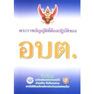 พระราชบัญญัติที่ต้องปฏิบัติของ อบต.