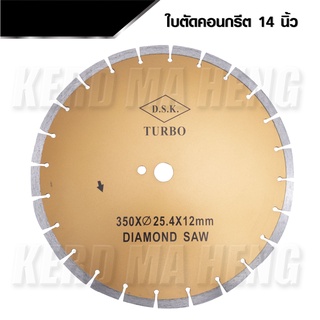 DSK ใบตัดคอนกรีต ขนาด 14 นิ้ว หนา 3 มิล DSK TURBO ใบตัดเพชร ตัดพื้นถนน พื้นคอนกรีต ใบเพชร ตัดพื้น ตัดปูน 14” เยี่ยม