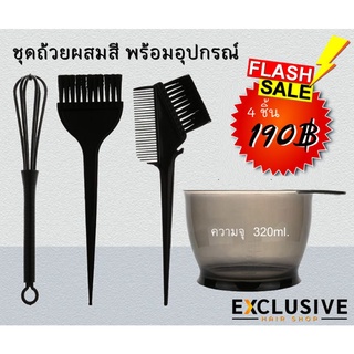 สุดคุ้ม!! 👉 4 ชิ้น ชุดอุปกรณ์ผสมเคมี-ทรีทเม้นต์