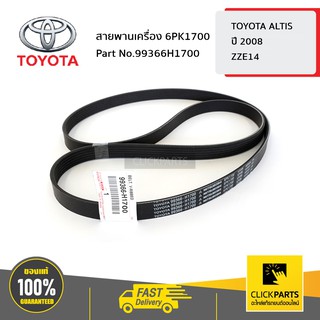 TOYOTA #99366H1700 สายพานเครื่อง 6PK1700 ALTIS ปี 2008-2010  ของแท้ เบิกศูนย์