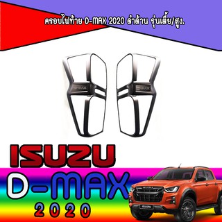 ครอบไฟท้าย//ฝาไฟท้าย  อีซูซุ ดีแม็คซ์ Isuzu D-MAX 2020 ดำด้าน รุ่นเตี้ย/สูง