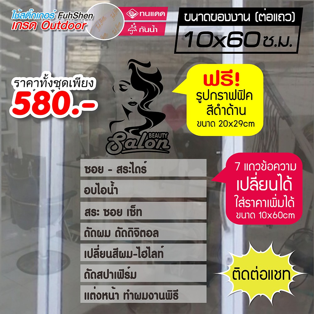 สติ๊กเกอร์ลายฝ้า WB-001 สำหรับ ร้านเสริมสวย เปลี่ยนข้อความได้ ความยาวต่อแถว 60cm กว้าง10cm แถมฟรี! ภาพกราฟฟิค SALON
