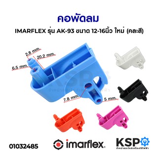 คอพัดลม IMARFLEX อิมาร์เฟล็กซ์ รุ่น AK-93 ขนาด 12-16นิ้ว ใหม่ คละสี อะไหล่พัดลม