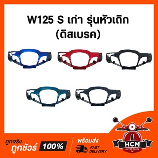 แท้ศูนย์ 💯 หน้ากาก (ดิสเบรค) WAVE125 S เก่า รุ่นหัวล้าน  / เวฟ125 S เก่า รุ่นหัวล้าน แท้ศูนย์ + ธรรมดา 53205-KPH-951