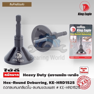 KING EAGLE ดอกลบคม เกลียวใน-ลบคมขอบเพลา ลบคมขอบเพลา 5 - 20 มิล รุ่น KE-HRD1525 Hex-Round Deburring