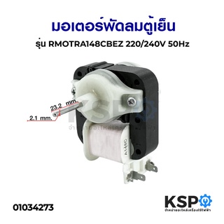 มอเตอร์พัดลมตู้เย็น ตู้เเเช่ Toshiba Sharp รุ่น RMOTRA148CBEZ (3R00460A) 220-240V 50Hz อะไหล่ตู้เย็น