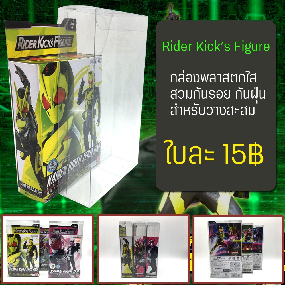 RKF กล่องพลาสติกใส สวมกันกล่องเป็นรอย ยับ ขูด ถลอก บุบ ใครสะสม หุ่น Figure ซีรีย์ RKF (Rider Kick Fighre)