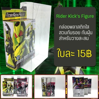 RKF กล่องพลาสติกใส สวมกันกล่องเป็นรอย ยับ ขูด ถลอก บุบ ใครสะสม หุ่น Figure ซีรีย์ RKF (Rider Kick Fighre)