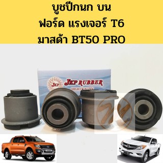 บูชปีกนก บน FORD RANGER T6 MAZDA BT50 PRO ฟอร์ด แรงเจอร์ T6 มาสด้า BT50 โปร / บูชปีกนกบน Ranger / บู๊ชปีกนก BT50 โปร JKP