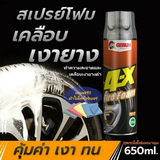 สเปรย์เคลือบยางเงาดำแบบชนิดโฟม GETSUN 1008 4-X Tire Foam โฟมเคลือบยางดำ น้ำยาเคลือบเงา ยางรถยนต์ สเปย์โฟมเคลือบเงา ยางรถ