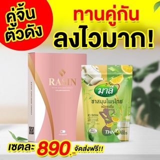 🚚ส่งฟรี DUOSET เซ็ตนี้ขายดีมาก🔥(ราซิน x ชามาลี)ทานคู่กันน้ำนักลดไว สูตรนี้เด็ดมาก ต้องลอง  ‼️The best seller🔥