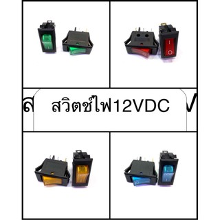 สวิตไฟDC12V สีแดง_สีเขียว-ส้ม -ฟ้า