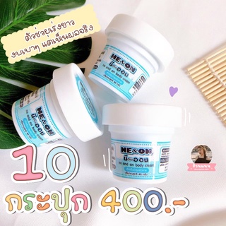 หัวเชื้อนีออน ผิวขาว 10 กระปุก 400.- ถูกมาก ของแท้ 💯