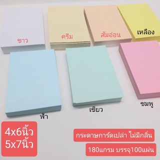 กระดาษการ์ดเปล่า การ์ดขาว การ์ดสีไม่มีกลิ่น ผิวด้าน 180แกรม 4×6นิ้ว /5×7นิ้ว บรรจุกล่องละ100แผ่น