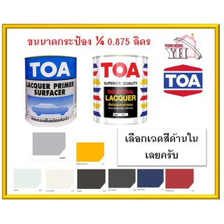 TOA สีพ่นอุตสาหกรรม และ สีพ่นพื้นเทาแห้งเร็ว ขนาด 1/4 0.875 ลิตร เลือกสีด้านในเลยครับ