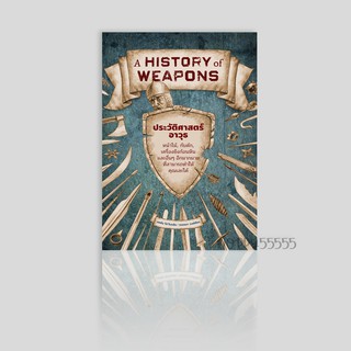 หนังสือ A HISTORY of WEAPONS ประวัติศาสตร์อาวุธ