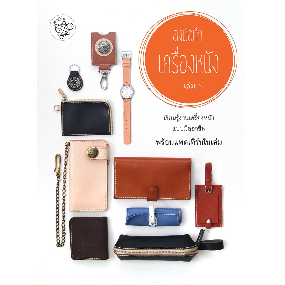 ลงมือทำเครื่องหนัง เล่ม 3 พร้อมแพตเทิร์นในเล่ม ขนาดเท่าของจริง  หนังสือใหม่ มีตำหนิเล็กน้อยที่ปก