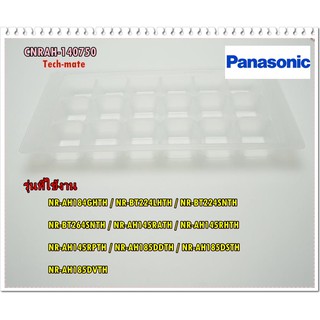 อะไหล่ของแท้/ที่ทำน้ำแข็งตู้เย็นพานาโซนิค/CNRAH-140750/Panasonic/ICE TRAY