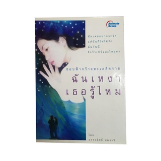 หนังสือPOCKETBOOKS - ฉันเหงาเธอรู้ไหม