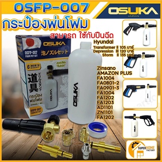 กระบอกฉีดโฟม OSUKA OSFP-010 หัวฉีดโฟม ล้างรถยนต์ ฟองหิมะ สำหรับเครื่องฉีดน้ำ-แรงดันสูง กระบอก กระบอกโฟม ฉีดโฟม Foamlance