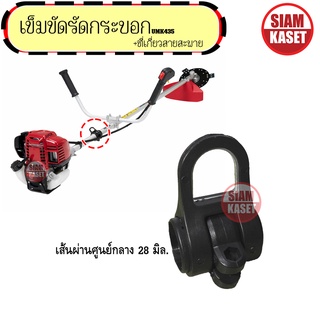 แท่นยึดสายสะพาย เครื่องตัดหญ้าสะพาย เข็มขัดรัดกระบอก พร้อมที่เกี่ยวสายสะพาย ที่เกี่ยวสายสะพาย