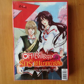 OH-Evil Boys รักร้ายมายดาร์ลิง (สินค้าถ่ายจากหนังสือตัวจริงที่จะขาย)