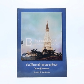 ประวัติการสร้างพระธาตุสัจจะ วัดลาดปู่ทรงธรรม อ.ท่าลี่ จ.เลย