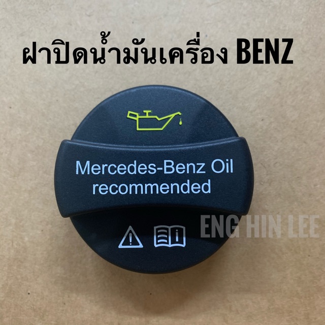 BENZ ฝาปิดน้ำมันเครื่อง FILLER CAP Mercedes-benz (อะไหล่แท้)