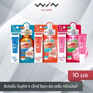 ROJUKISS โรจูคิส 5 เอ็กซ์ ไฮยา ลิป เซรั่ม ทรีทเม้นท์ 10 มล. ลิปเซรั่ม บำรุงริมฝีปาก