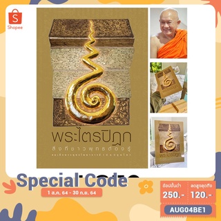 พระไตรปิฎก สิ่งที่ชาวพุทธต้องรู้ PACK 50 เล่ม