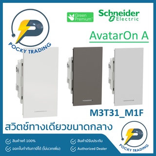 Schneider สวิตช์ทางเดียว ขนาดกลาง รุ่น M3T31_M1F มี 3 สี ขาว ดำ เทา