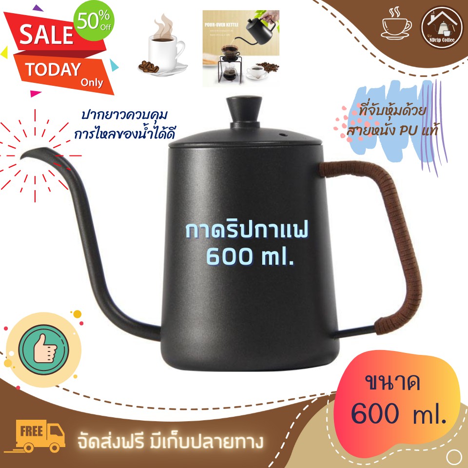 กาดริปกาแฟ 600ml สีดำ ใช้กับเตาแก๊สได้ งานสแตนเลส 304 คุณภาพสูง มีด้ามจับสายหนัง PU แท้ ไม่ร้อนมือ