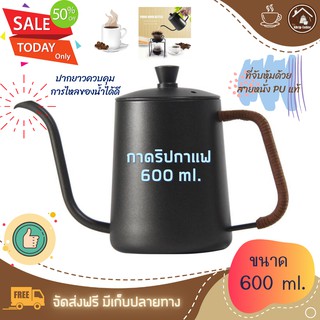 กาดริปกาแฟ 600ml สีดำ งานสแตนเลส 304 คุณภาพสูง มีด้ามจับสายหนัง PU แท้ ไม่ร้อนมือ สำหรับดริปที่บ้านหรือเปิดร้านกาแฟ สวยๆ