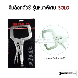 SOLO คีมล็อค คีมล็อคตัวซี แคล้มป์จับชิ้นงาน ตัวซี 11 นิ้ว NO.11-11 - Locking Quick C Clamp - แท้ 100%