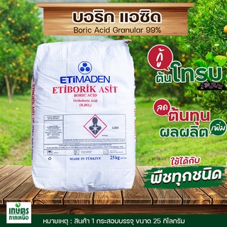 โบรอนผงหยาบ 17% กรดบอริกBoric Acid 99% ตรา ETIBORIK ASIT บรรจุ 25 กิโลกรัม