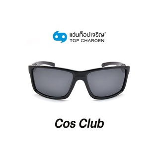 COS CLUB แว่นกันแดดทรงเหลี่ยม S1820-C1 size 60 By ท็อปเจริญ