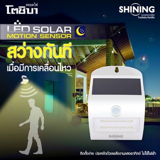 Shining หลอดไฟLED ไฟโซล่าแขวน Solar Motion Sensor 2W โคมไฟโซล่า ไฟติดหน้าบ้าน ใช้พลังงานแสงอาทิตย์ รับประกัน 1 ปี