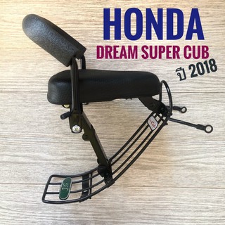 เบาะเด็ก มอเตอร์ไซค์ ฮอนด้า ดรีมซูเปอร์คับ 2018  ,  DREAM SUPER CUB 2018