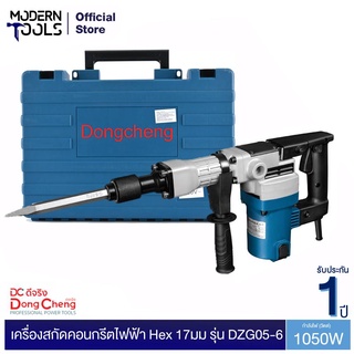 Dongcheng(DCดีจริง) DZG05-6 เครื่องสกัดคอนกรีตไฟฟ้า Hex 17 มม. 1050W | MODERNTOOLS OFFICIAL