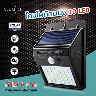 ALUMIXSไฟติดผนังโซล่าเซลล์พลังงานแสงอาทิตย์ รุ่น 30 LED