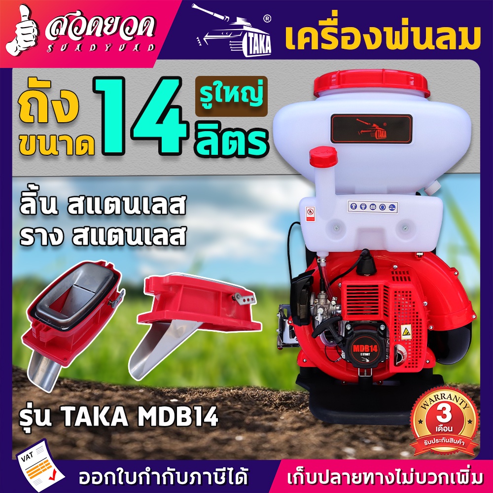 เครื่องพ่นปุ๋ย พ่นน้ำ พ่นลม ขนาด 14,20,26 ลิตร 2 จังหวะ TAKA MDB ลิ้นและรางสแตนเลส สวดยวด รับประกัน 3 เดือน