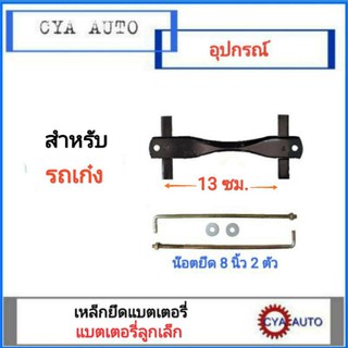 เหล็กรัดแบตเตอรี่ เหล็กยึดแบตเตอรี่ ขนาด NS40-60 สำหรับรถเก๋ง​ พร้อมน๊อตยึดยาว 8 นิ้ว 2 ตัว