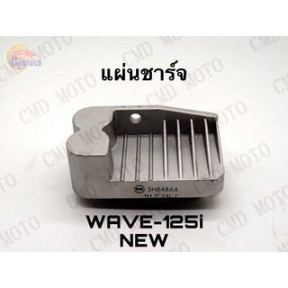 แผ่นชาร์จ wave 125i new ราคาส่ง!!! แผ่นชาร์จ