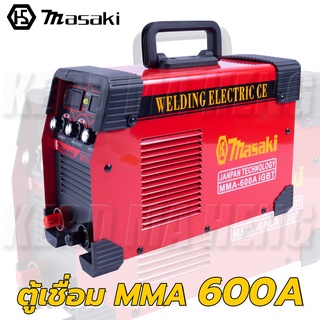 MASAKI ตู้เชื่อม MMA 600A IGBT ตู้เชื่อมไฟฟ้า Inverter ฟังค์ชั่นการใช้งาน 3 ปุ่ม 2 หน้าจอแสดงผล ประกัน 1 ปี !