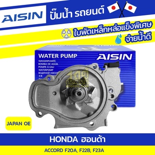 AISIN ปั๊มน้ำ HONDA ACCORD 2.0L F20A ปี90-93, 2.2L F22B ปี94-97, 2.3L F23A ปี98-02
* JAPAN OE