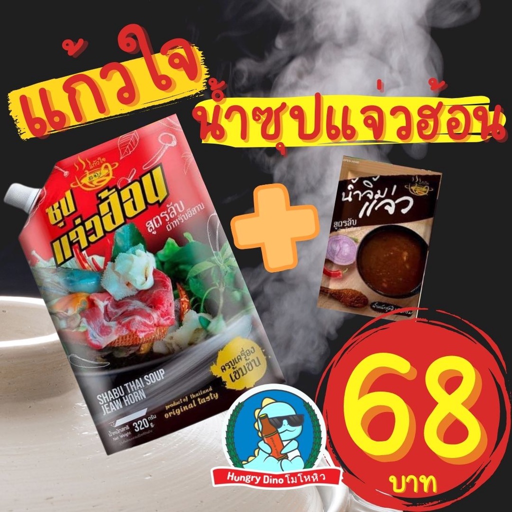 [แอบแซ่บ] น้ำซุปแจ่วฮ้อน จิ้มจุ่ม แจ่วฮ้อนอีสาน น้ำจิ้มแจ่ว แจ่วขม น้ำซุปจิ้มจุ่ม ซุปแจ่วฮ้อน