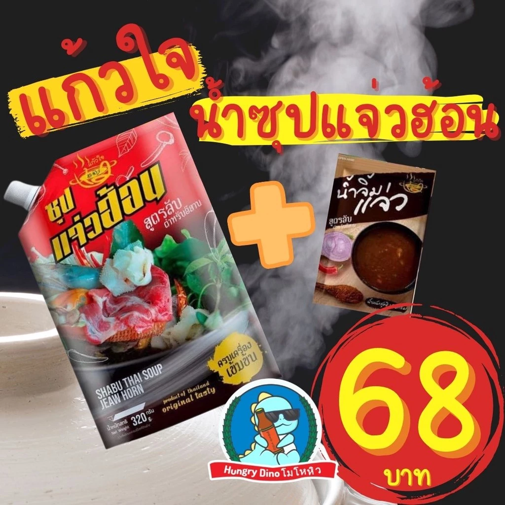 [แอบแซ่บ] น้ำซุปแจ่วฮ้อน จิ้มจุ่ม แจ่วฮ้อนอีสาน น้ำจิ้มแจ่ว แจ่วขม น้ำซุปจิ้มจุ่ม ซุปแจ่วฮ้อน