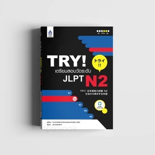 TRY! เตรียมสอบวัดระดับ JLPT N2 (9789744435835)
